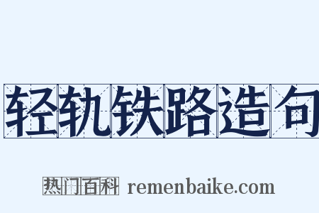 轻轨铁路造句是什么意思的图片